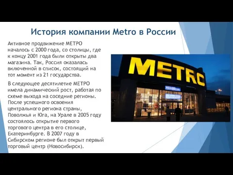 История компании Metro в России Активное продвижение МЕТРО началось с 2000 года, со