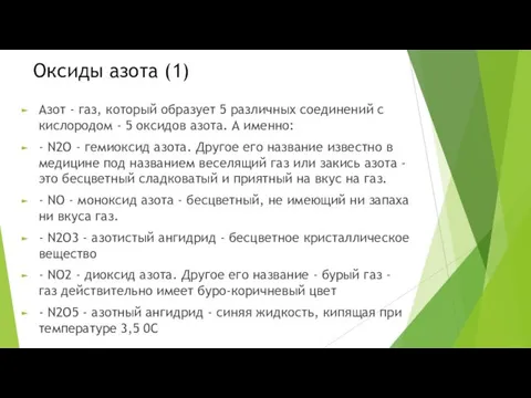 Оксиды азота (1) Азот - газ, который образует 5 различных