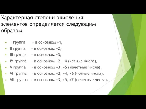 Характерная степени окисления элементов определяется следующим образом: | группа –