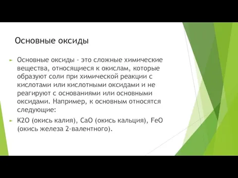 Основные оксиды Основные оксиды - это сложные химические вещества, относящиеся