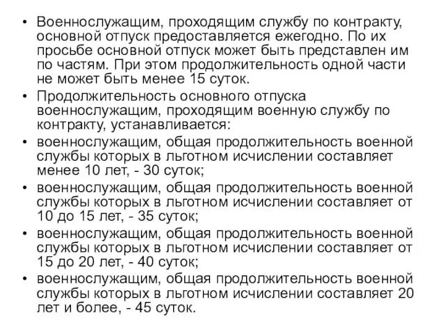 Военнослужащим, проходящим службу по контракту, основной отпуск предоставляется ежегодно. По их просьбе основной