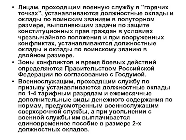 Лицам, проходящим военную службу в "горячих точках", устанавливаются должностные оклады