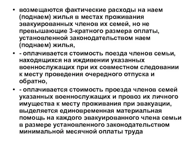 возмещаются фактические расходы на наем (поднаем) жилья в местах проживания эвакуированных членов их