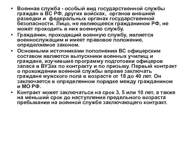 Военная служба - особый вид государственной службы граждан в ВС