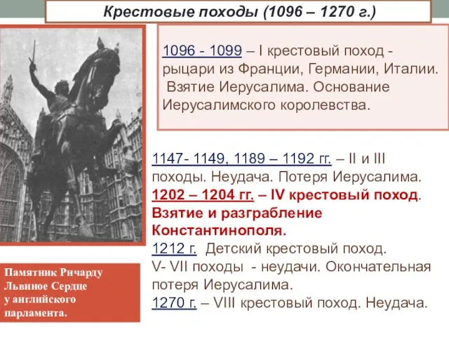 Крестовые походы (1096 – 1270 г.) 1096 - 1099 –