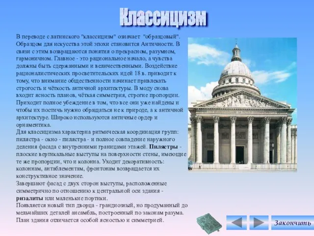 В переводе с латинского "классицизм" означает "образцовый". Образцом для искусства