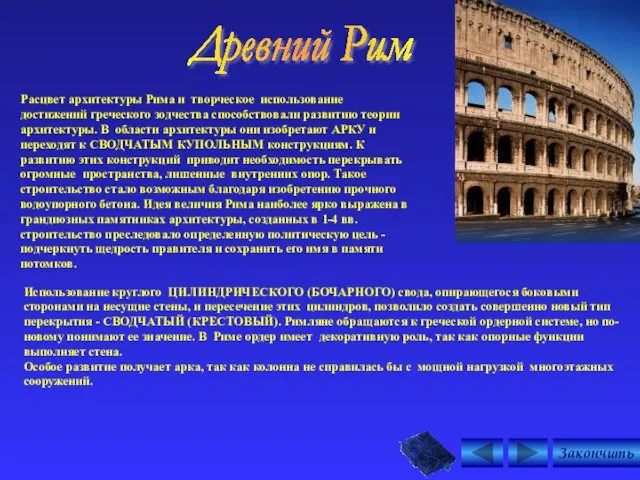 Древний Рим Расцвет архитектуры Рима и творческое использование достижений греческого