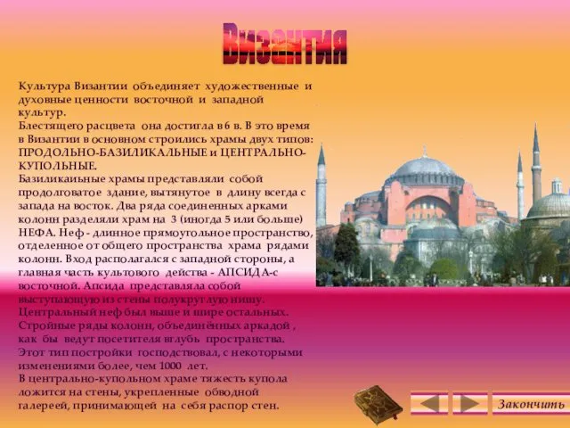 Византия Закончить Культура Византии объединяет художественные и духовные ценности восточной