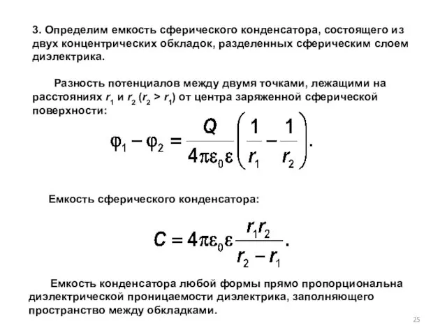 3. Определим емкость сферического конденсатора, состоящего из двух концентрических обкладок,