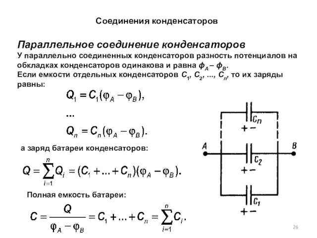 Соединения конденсаторов Параллельное соединение конденсаторов У параллельно соединенных конденсаторов разность
