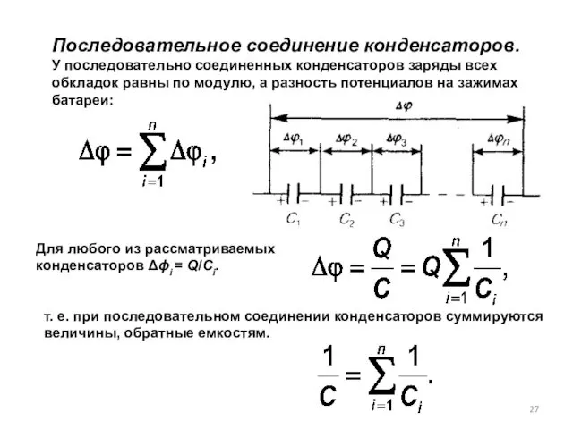 Последовательное соединение конденсаторов. У последовательно соеди­ненных конденсаторов заряды всех обкладок