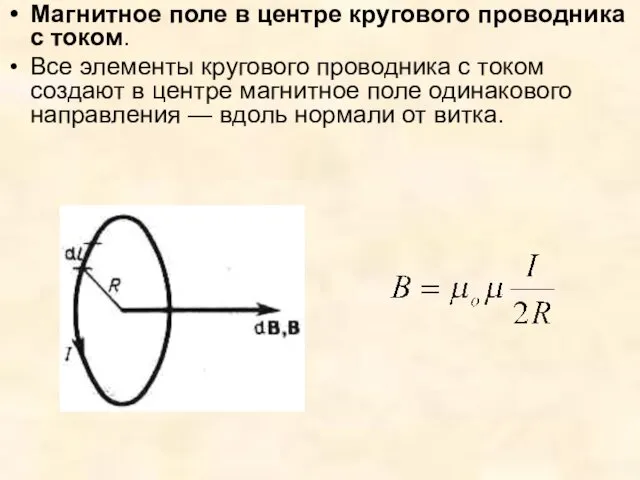 Магнитное поле в центре кругового проводника с током. Все элементы