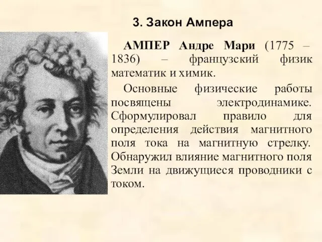 3. Закон Ампера АМПЕР Андре Мари (1775 – 1836) –