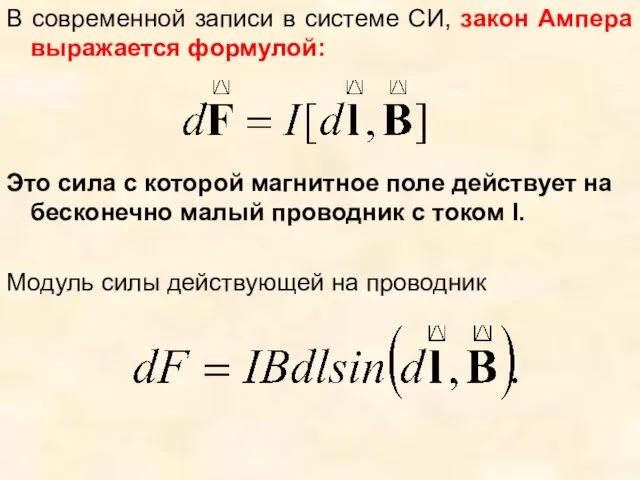 В современной записи в системе СИ, закон Ампера выражается формулой: