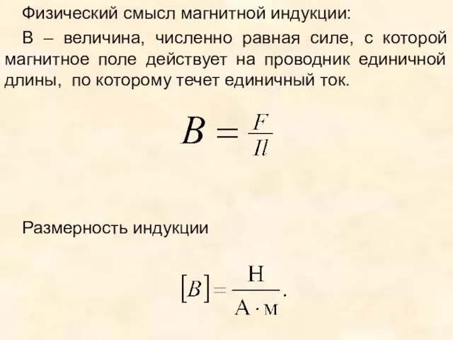 Физический смысл магнитной индукции: В – величина, численно равная силе,