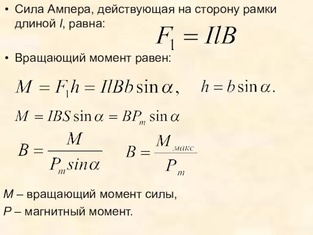 Сила Ампера, действующая на сторону рамки длиной l, равна: Вращающий