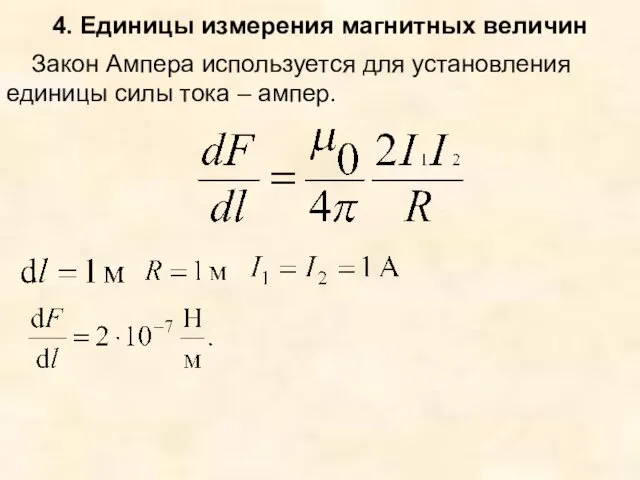 4. Единицы измерения магнитных величин Закон Ампера используется для установления единицы силы тока – ампер.