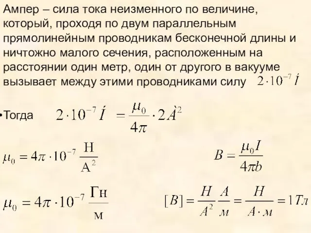 Ампер – сила тока неизменного по величине, который, проходя по