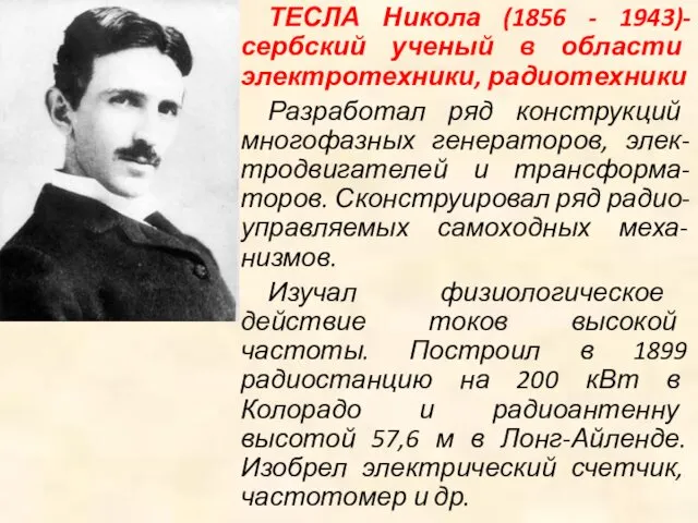 ТЕСЛА Никола (1856 - 1943)-сербский ученый в области электротехники, радиотехники