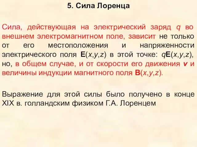 5. Сила Лоренца Сила, действующая на электрический заряд q во