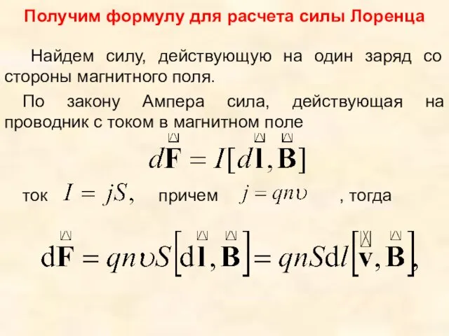 Получим формулу для расчета силы Лоренца Найдем силу, действующую на