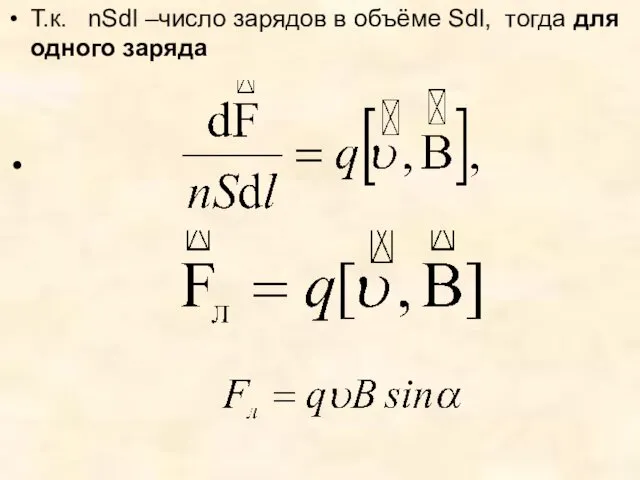 Т.к. nSdl –число зарядов в объёме Sdl, тогда для одного заряда