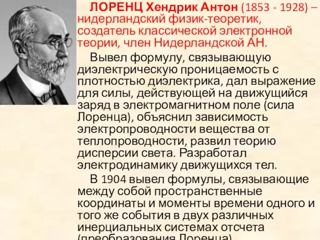 ЛОРЕНЦ Хендрик Антон (1853 - 1928) – нидерландский физик-теоретик, создатель