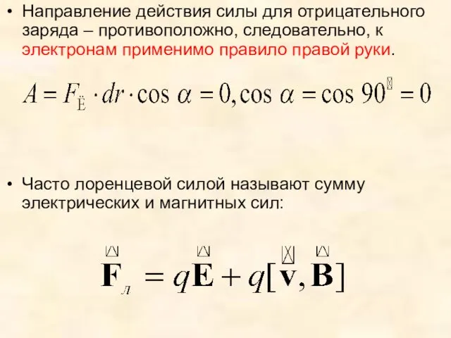 Направление действия силы для отрицательного заряда – противоположно, следовательно, к