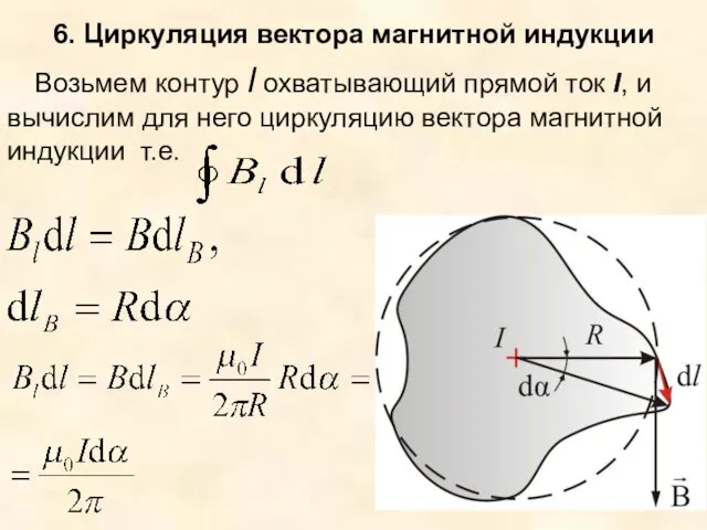 6. Циркуляция вектора магнитной индукции Возьмем контур l охватывающий прямой