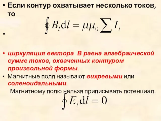 Если контур охватывает несколько токов, то циркуляция вектора B равна