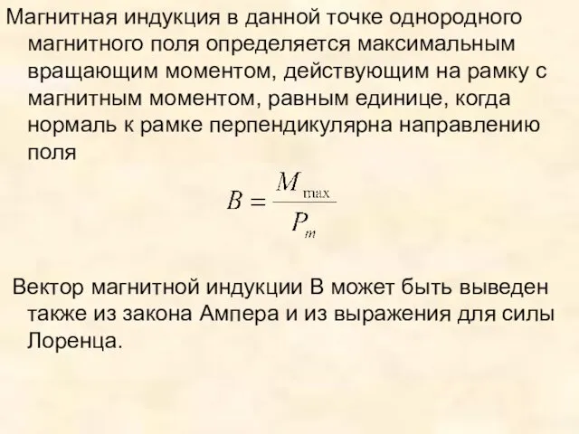 Магнитная индукция в данной точке однородного магнитного поля определяется максимальным