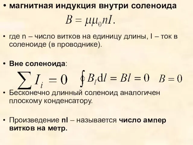 магнитная индукция внутри соленоида где n – число витков на