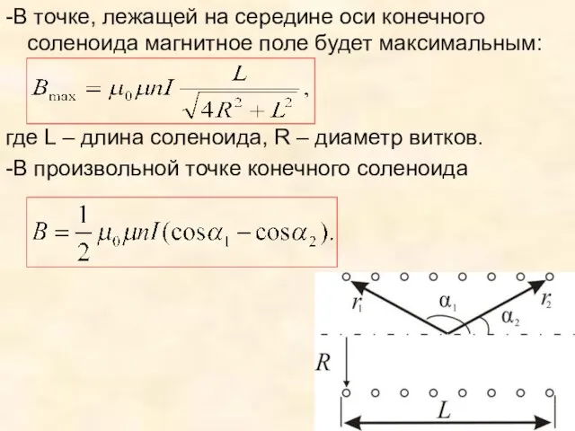 -В точке, лежащей на середине оси конечного соленоида магнитное поле