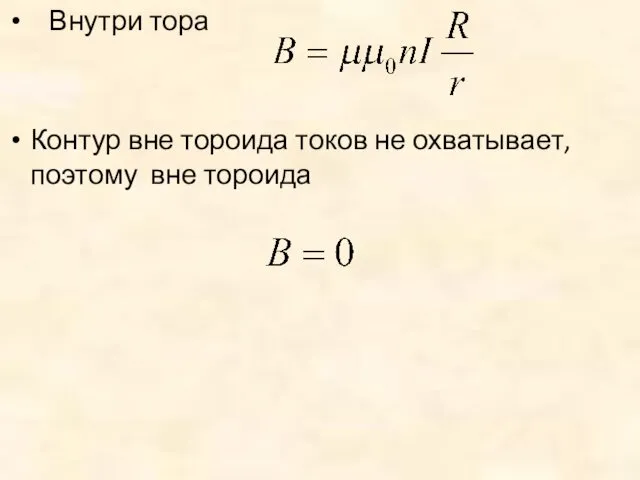 Внутри тора Контур вне тороида токов не охватывает, поэтому вне тороида