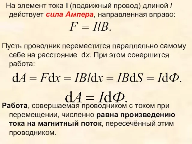 На элемент тока I (подвижный провод) длиной l действует сила