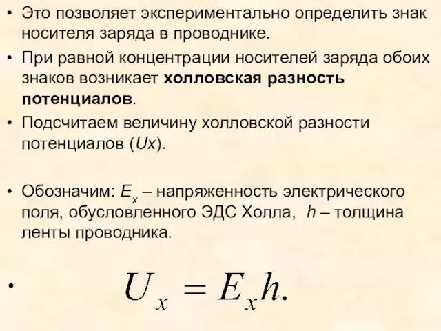 Это позволяет экспериментально определить знак носителя заряда в проводнике. При