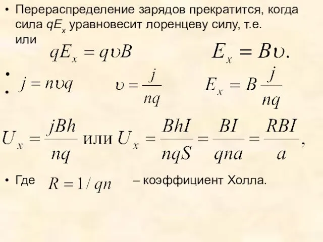 Перераспределение зарядов прекратится, когда сила qEx уравновесит лоренцеву силу, т.е. или Где – коэффициент Холла.