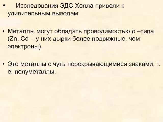 Исследования ЭДС Холла привели к удивительным выводам: Металлы могут обладать