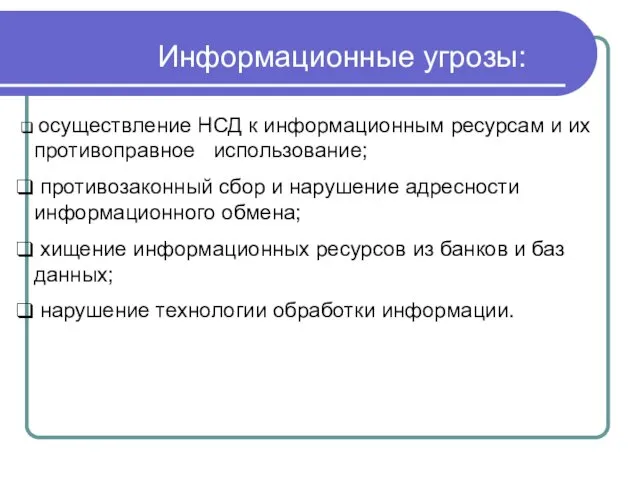 Информационные угрозы: осуществление НСД к информационным ресурсам и их противоправное использование; противозаконный сбор