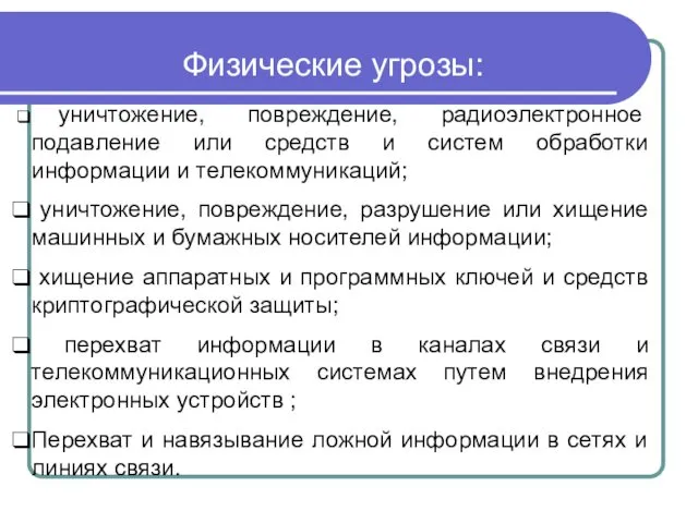 Физические угрозы: уничтожение, повреждение, радиоэлектронное подавление или средств и систем обработки информации и