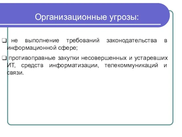 Организационные угрозы: не выполнение требований законодательства в информационной сфере; противоправные закупки несовершенных и