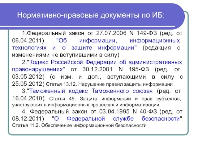 Нормативно-правовые документы по ИБ: 1.Федеральный закон от 27.07.2006 N 149-ФЗ (ред. от 06.04.2011)