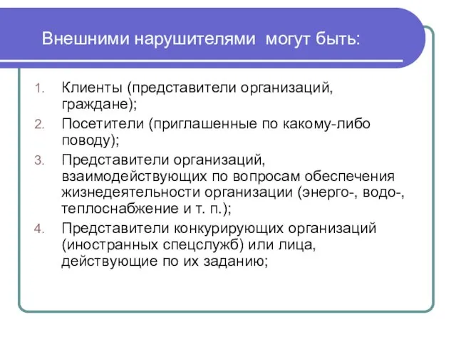 Внешними нарушителями могут быть: Клиенты (представители организаций, граждане); Посетители (приглашенные по какому-либо поводу);