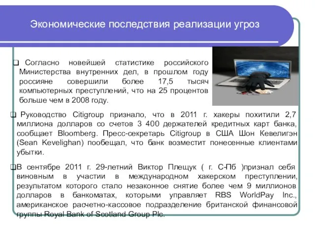 Экономические последствия реализации угроз Руководство Citigroup признало, что в 2011