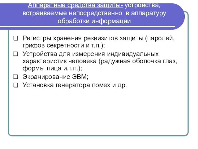 Аппаратные средства защиты- устройства, встраиваемые непосредственно в аппаратуру обработки информации Регистры хранения реквизитов