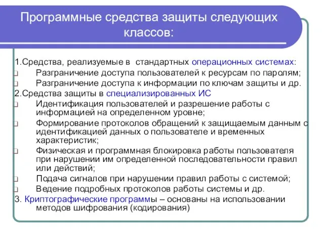 Программные средства защиты следующих классов: 1.Средства, реализуемые в стандартных операционных системах: Разграничение доступа