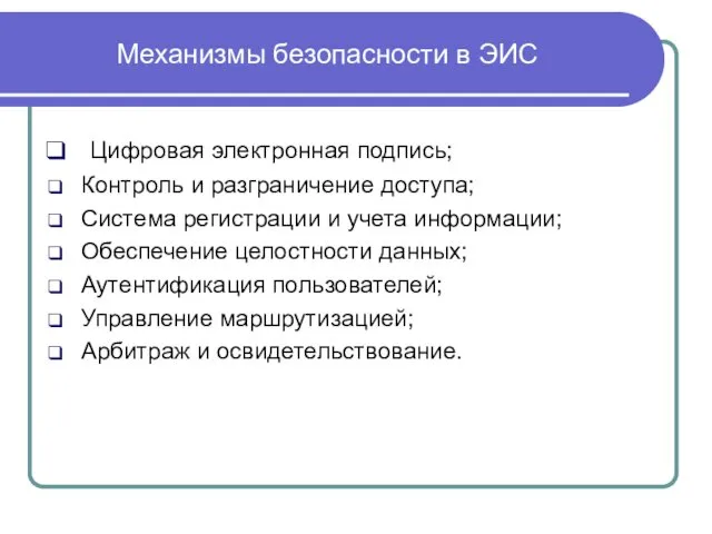 Механизмы безопасности в ЭИС Цифровая электронная подпись; Контроль и разграничение