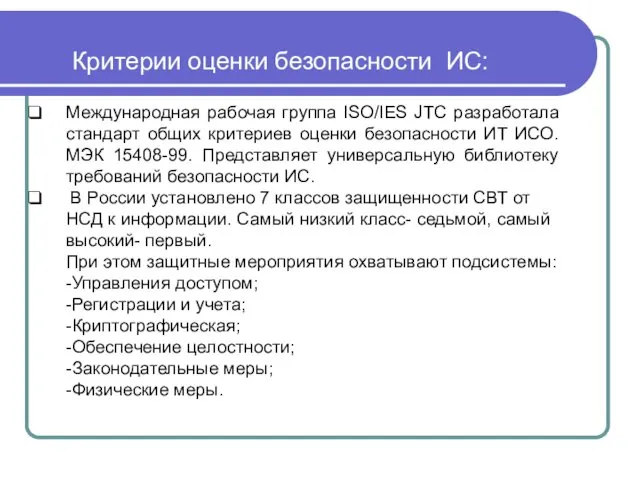 Критерии оценки безопасности ИС: Международная рабочая группа ISO/IES JTC разработала стандарт общих критериев