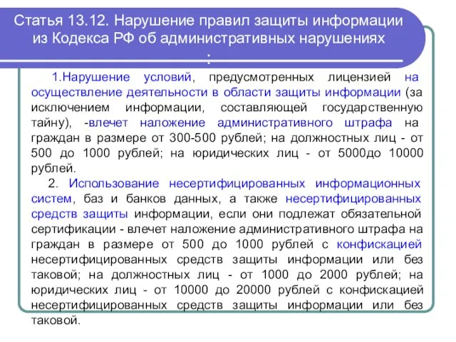 Статья 13.12. Нарушение правил защиты информации из Кодекса РФ об административных нарушениях :