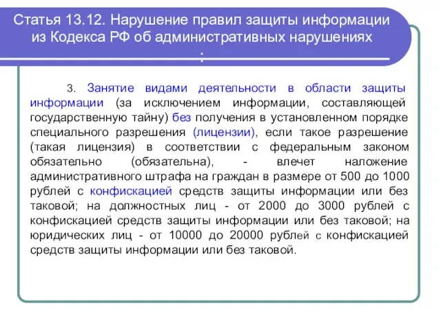 Статья 13.12. Нарушение правил защиты информации из Кодекса РФ об административных нарушениях :
